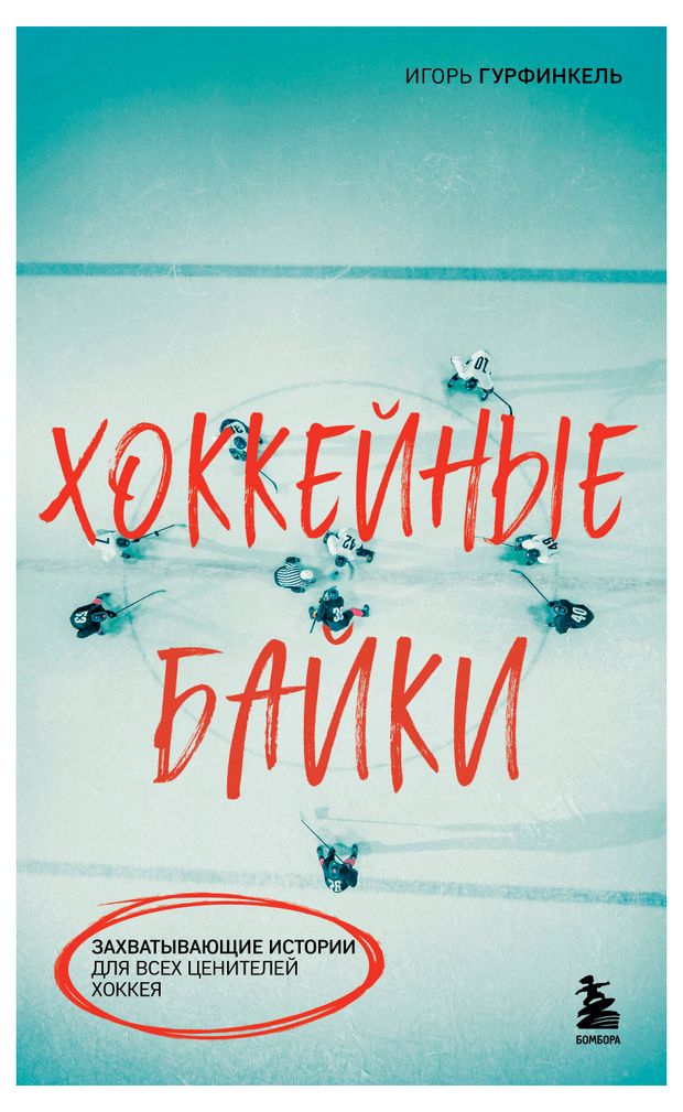 Хоккейные байки, Гурфинкель И. С.