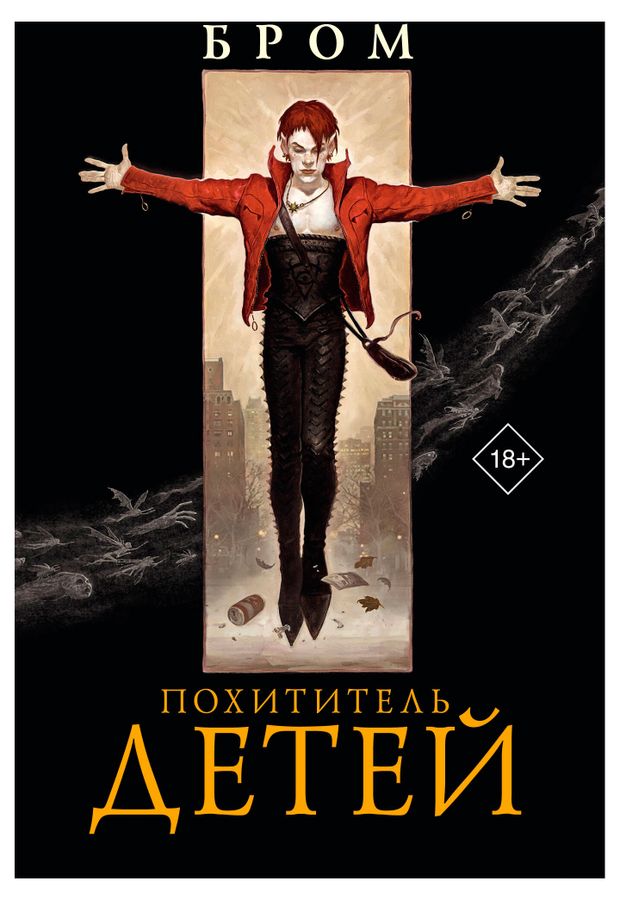 Похититель детей, Бром Д.