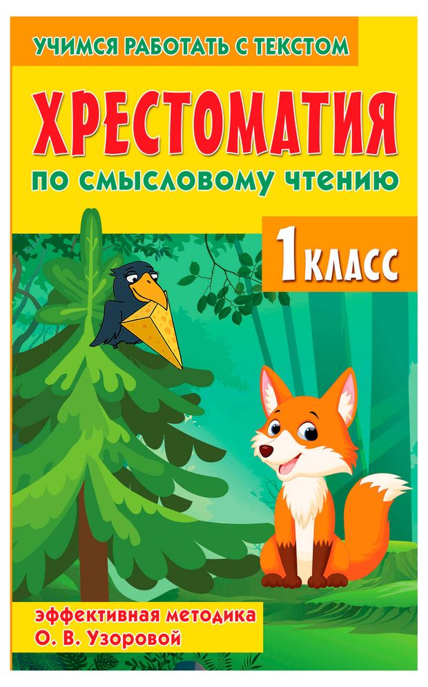 Хрестоматия по смысловому чтению. 1 класс, Узорова О. В.