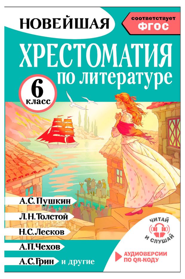 Хрестоматия по литературе 6 класс, Кабыш И. А.