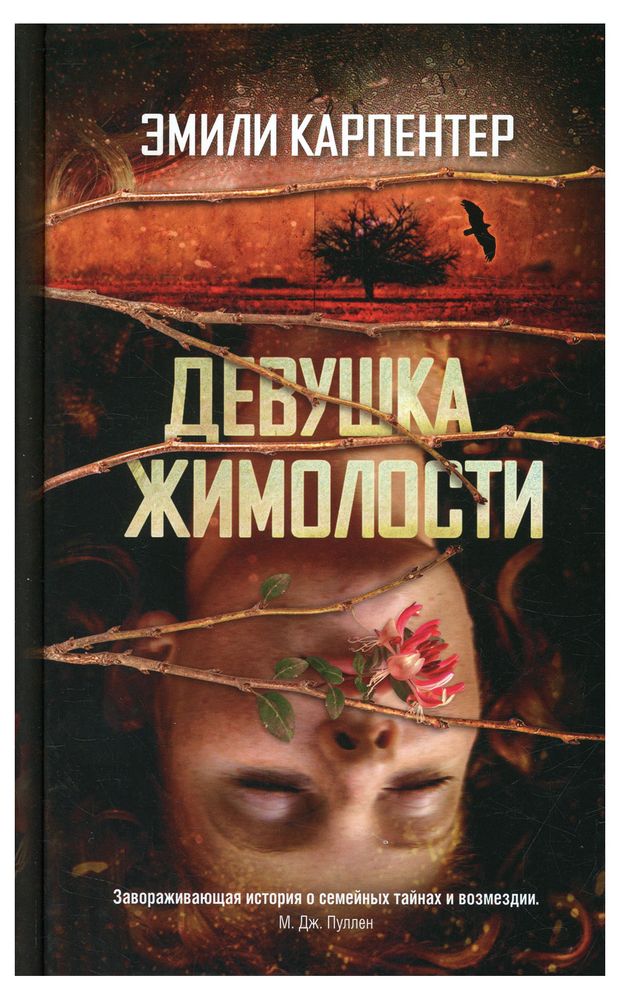 Девушка жимолости, Эмили Карпентер