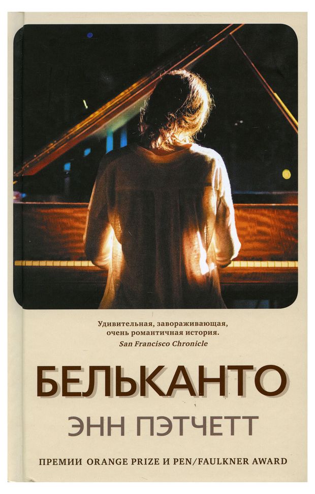 Бельканто, Энн Пэтчетт