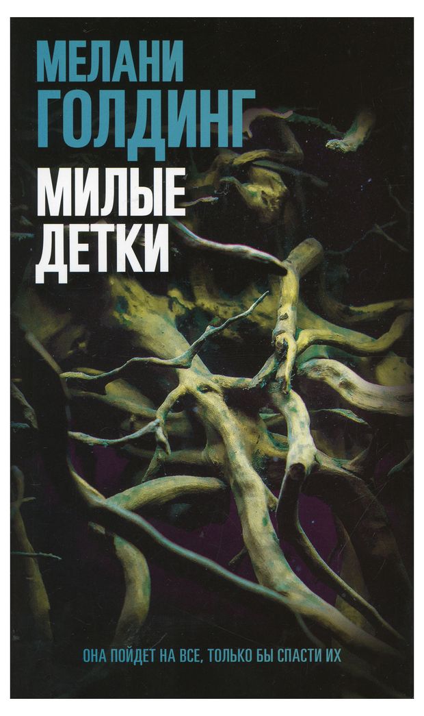 Милые детки, Мелани Голдинг