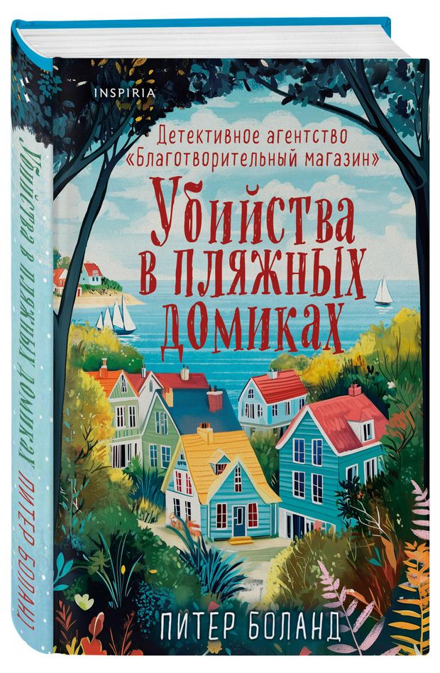 Убийства в пляжных домиках, Питер Боланд