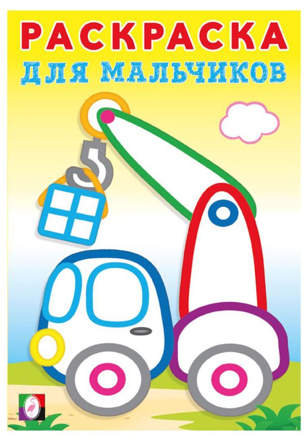 Раскраски для мальчиков Подъемный кран