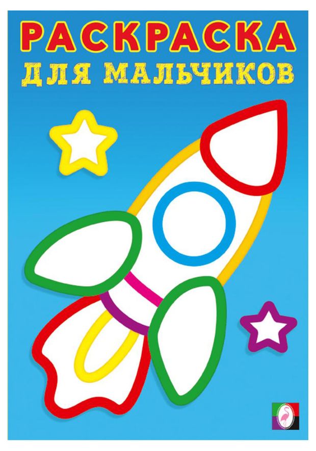 Раскраска для мальчиков Ракета