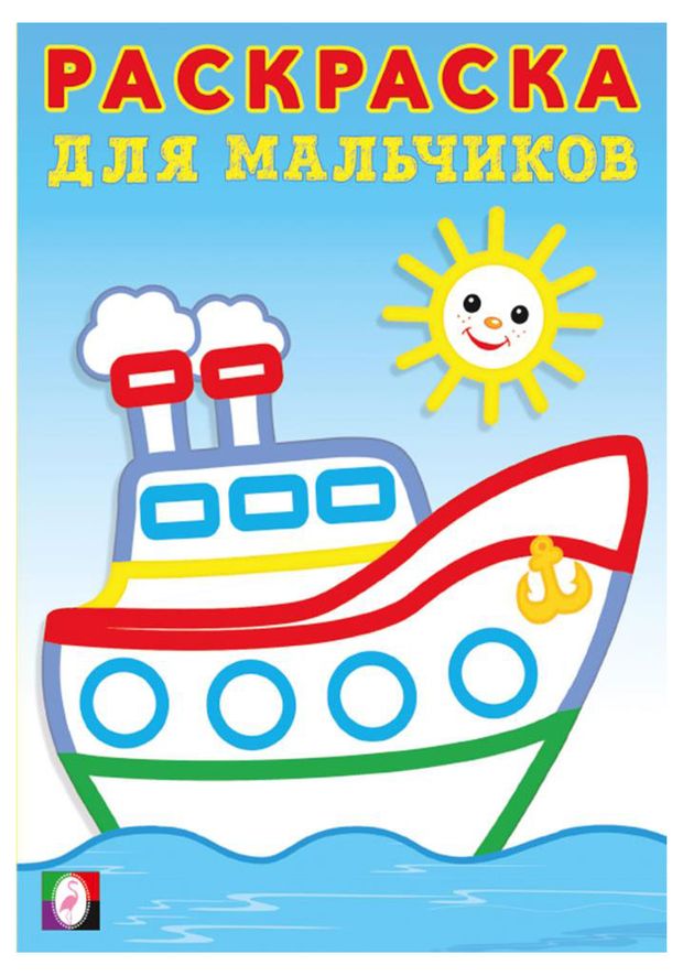 Раскраска для мальчиков Кораблик