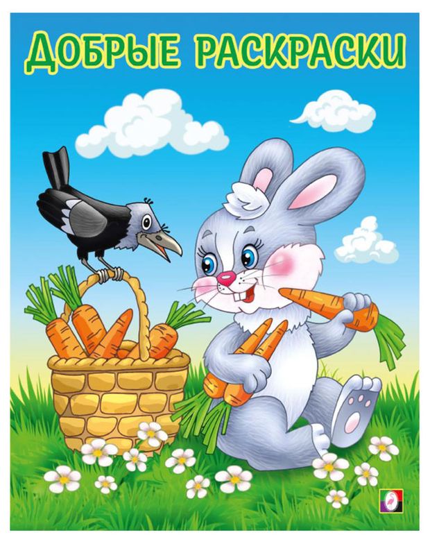Добрые раскраски Зайчонок 77₽