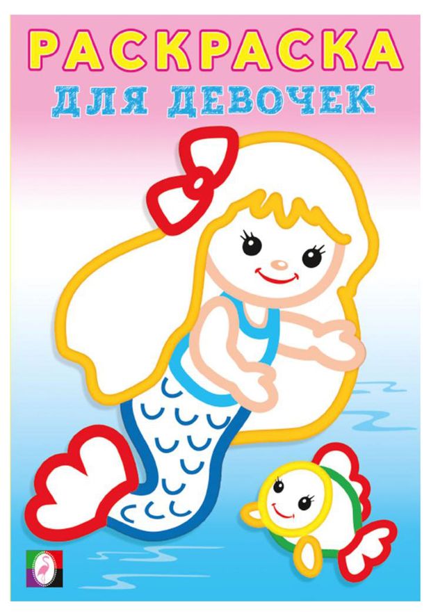 Раскраска для девочек Русалочка