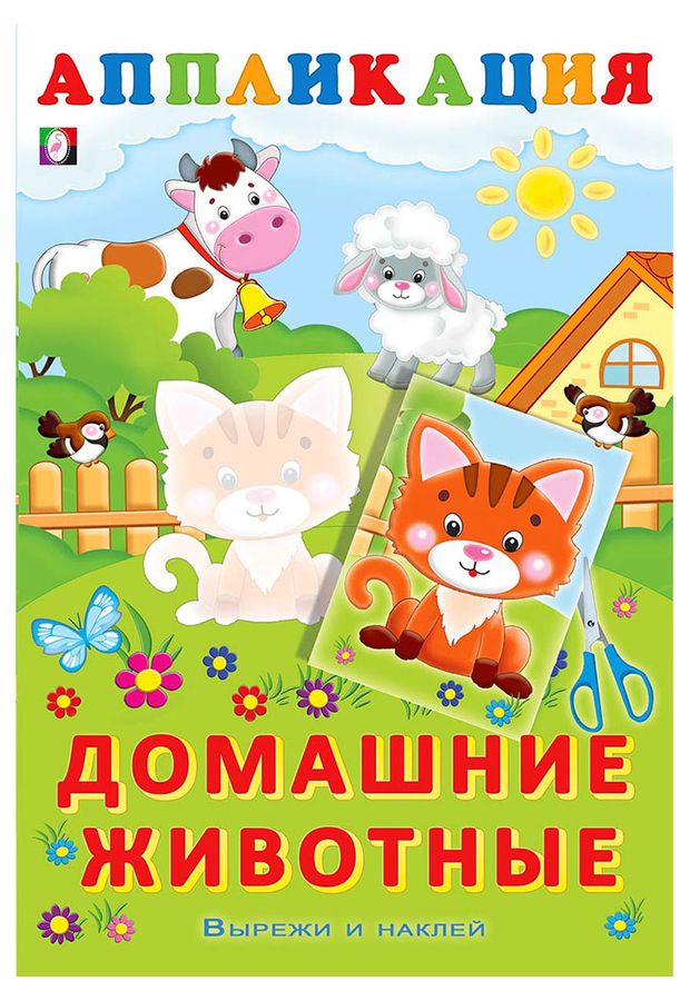 Вырежи и наклей Домашние животные из серии