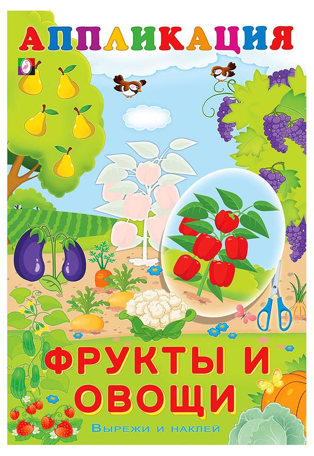 Вырежи и наклей Фрукты и овощи