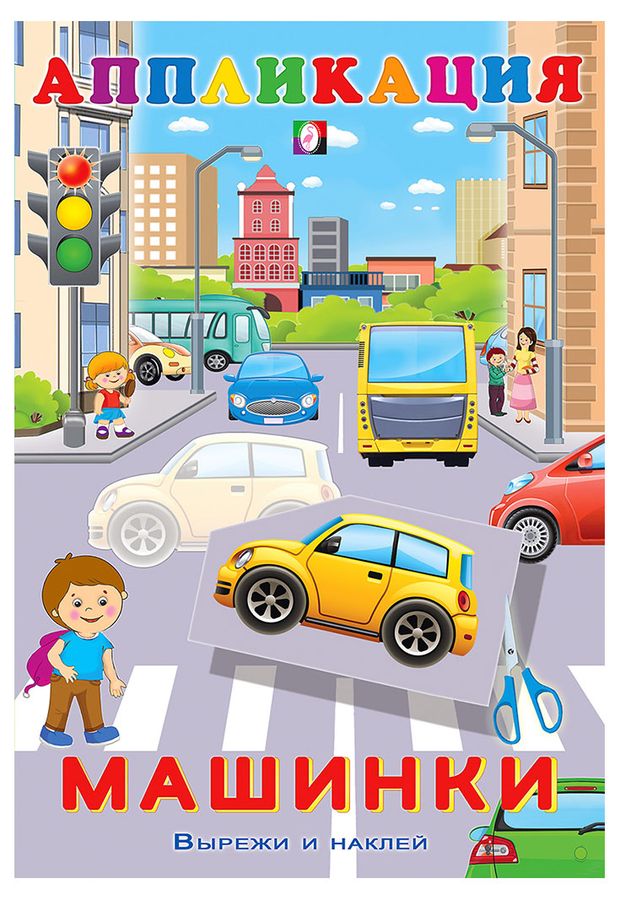 Вырежи и наклей Машинки