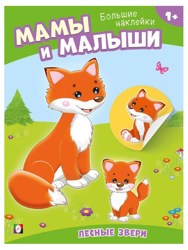 Мама и малыши Лесные звери