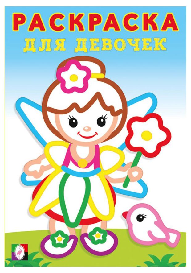 Раскраска для девочек. Фея