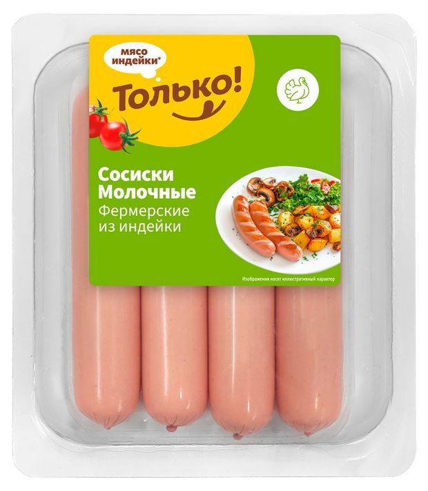 Сосиски Только Молочные из индейки, 440 г