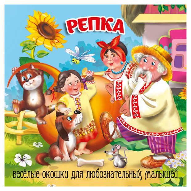 Книжка-картонка Загляни в окошко Репка