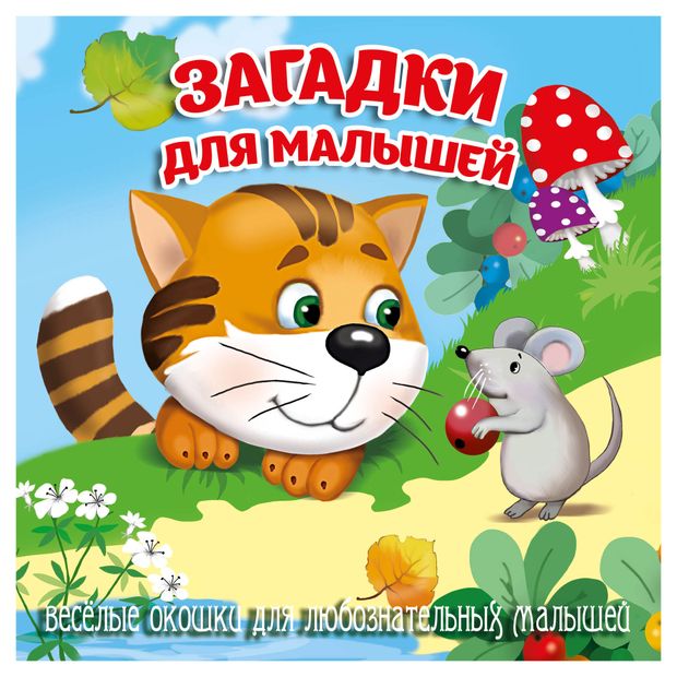 Книжка-картонка Загляни в окошко Загадки для малышей