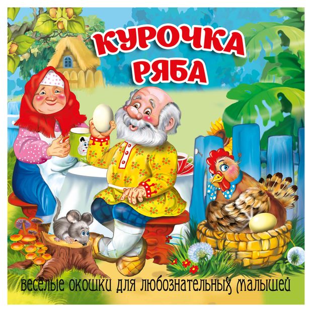 Книжка-картонка Загляни в окошко Курочка Ряба