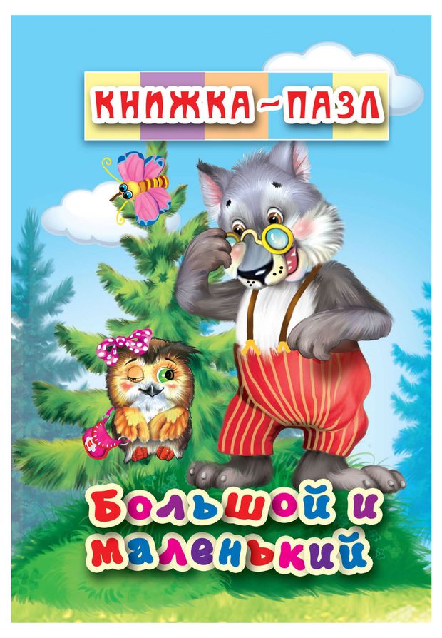 Книжка-пазл Большой и маленький