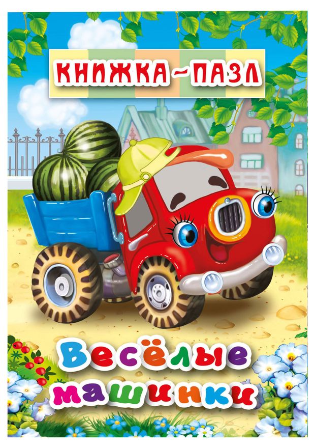 Книжка-пазл Весёлые машинки