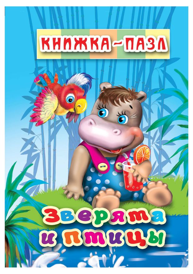 Книжка-пазл Зверята и птицы