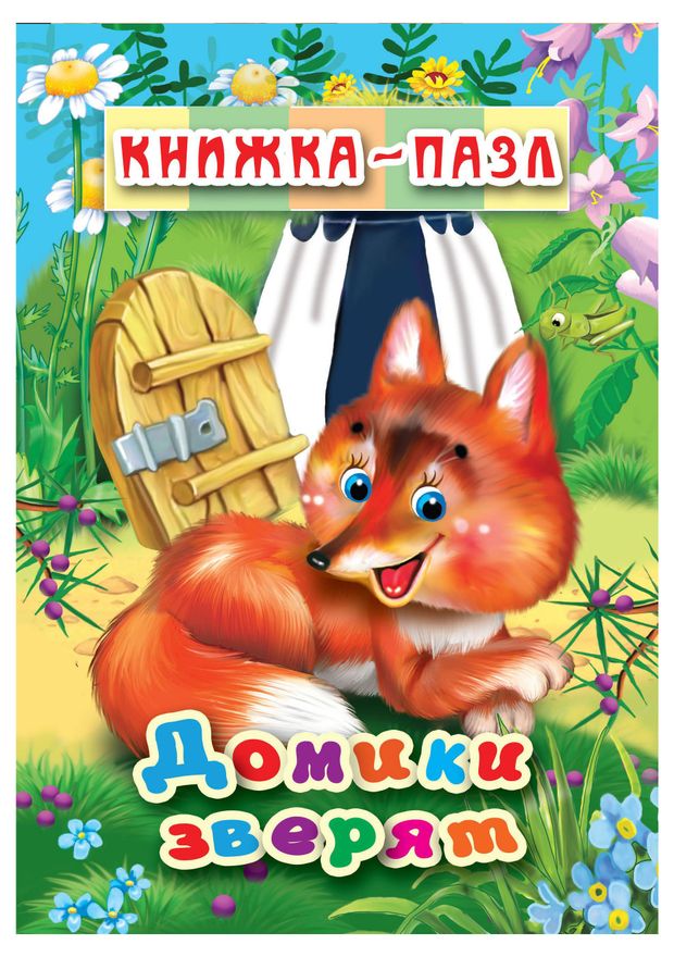 Книжка-пазл Домики зверят