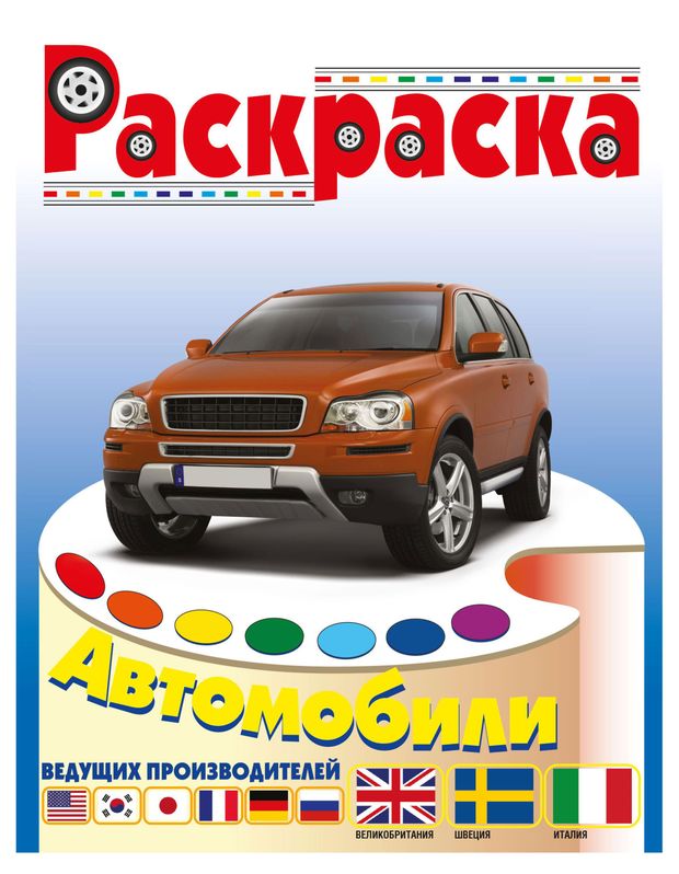 Раскраска Авто: ведущие производители, в ассортименте