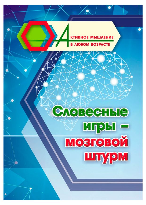 Активное мышление в любом возрасте, в ассортименте