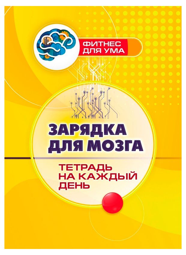 Фитнес для ума, в ассортименте