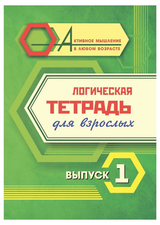 Логическая тетрадь для взрослых, в ассортименте