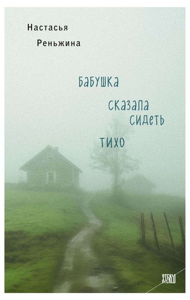 Бабушка сказала сидеть тихо, Настасья Реньжина