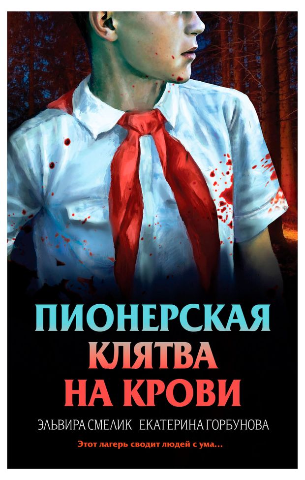 Пионерская клятва на крови, Смелик Э. В, Горбунова Е. А