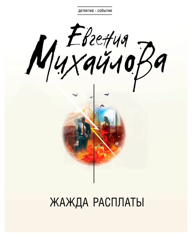 Жажда расплаты, Михайлова Е.