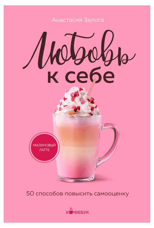 Любовь к себе. 50 способов повысить самооценку, Залога