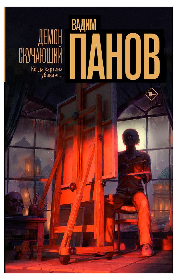 Демон скучающий, Панов В. Ю.