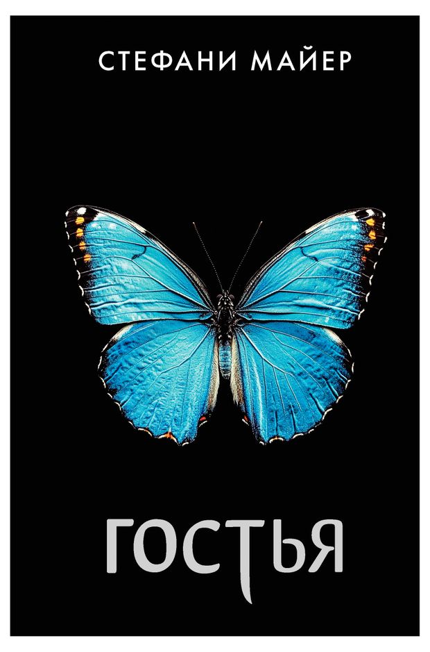 Гостья, Майер Стефани