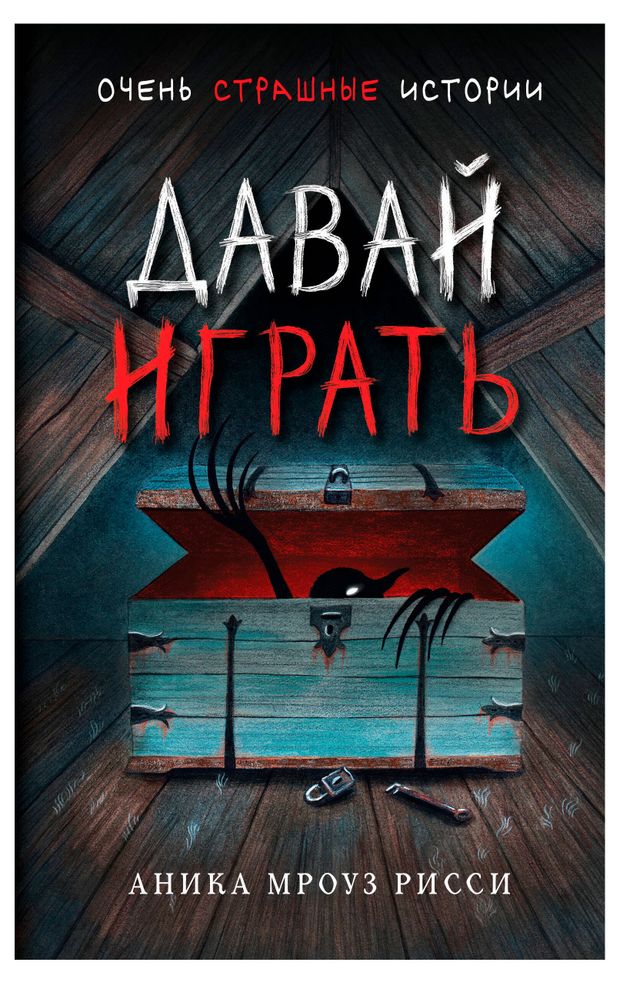 Давай играть, Аника Мроуз Рисси