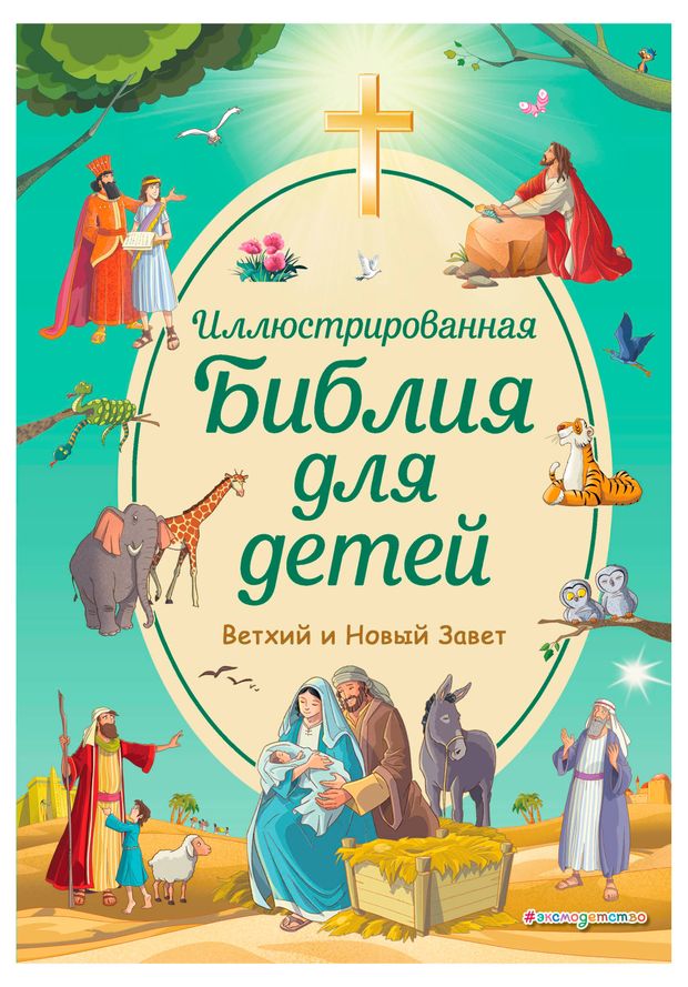 Иллюстрированная Библия для детей, Кипарисова Светлана