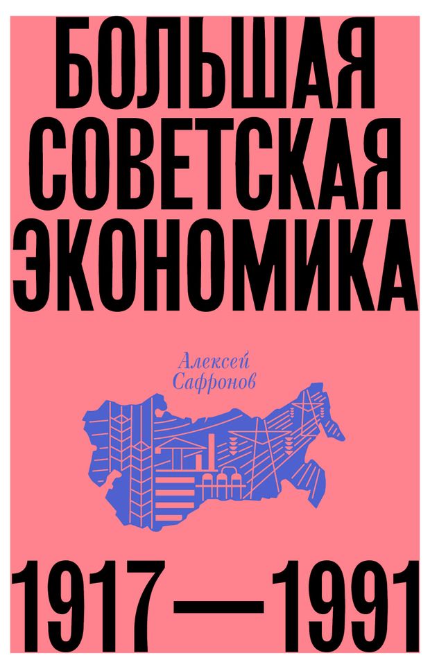 Большая советская экономика, Сафронов Алексей