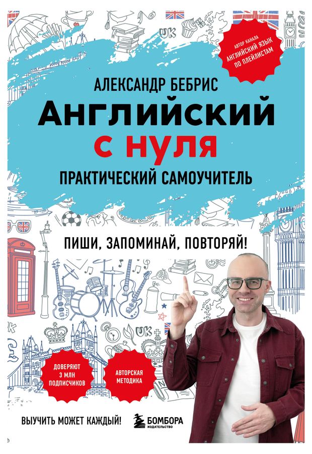 Английский с нуля. Выучить может каждый! Практический самоучитель