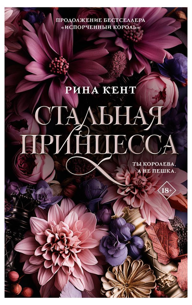 Стальная принцесса, Кент Рина