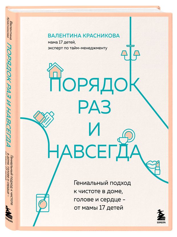 Порядок раз и навсегда, Красникова В.В.