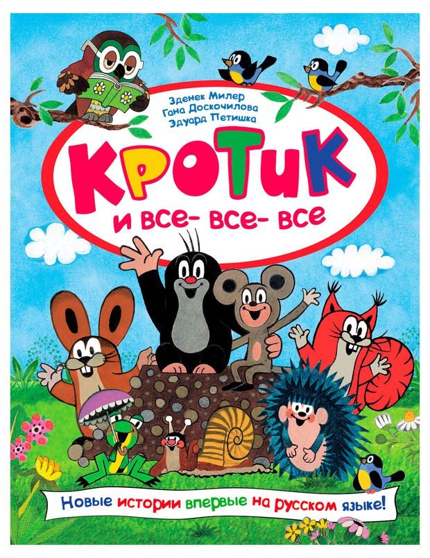 Кротик и все-все-все, Милер З.