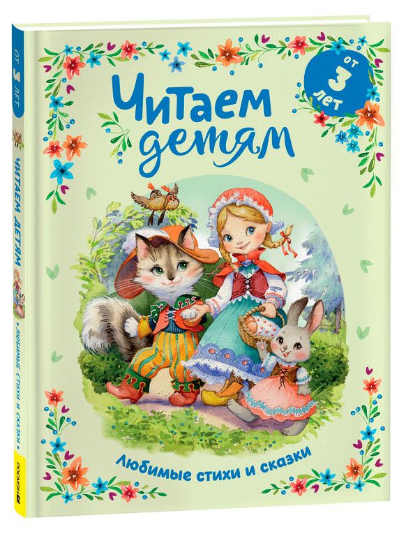 Читаем детям от 3 лет. Любимые стихи и сказки