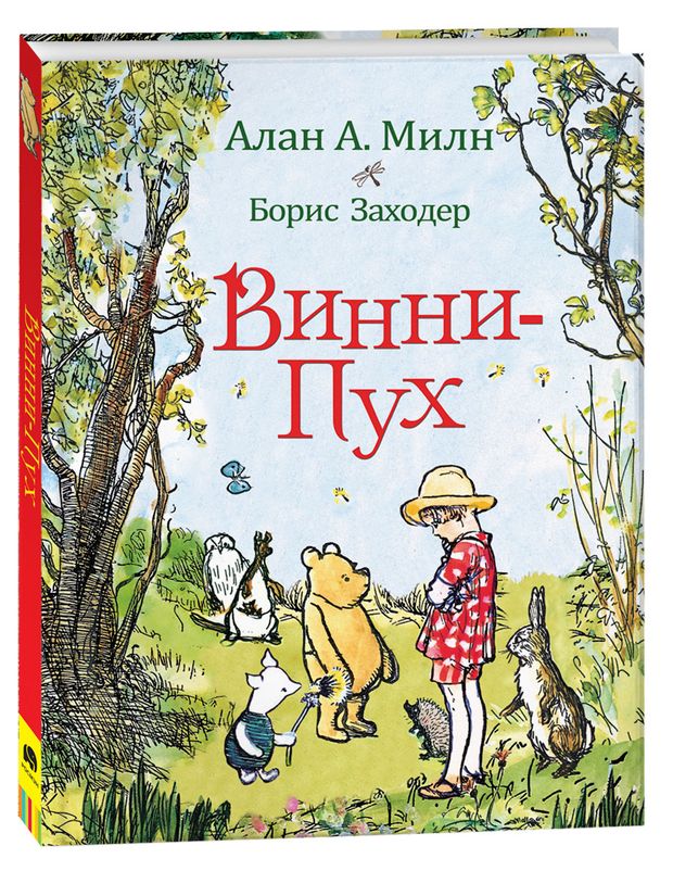Винни-Пух сказочная повесть Милн А 1300₽