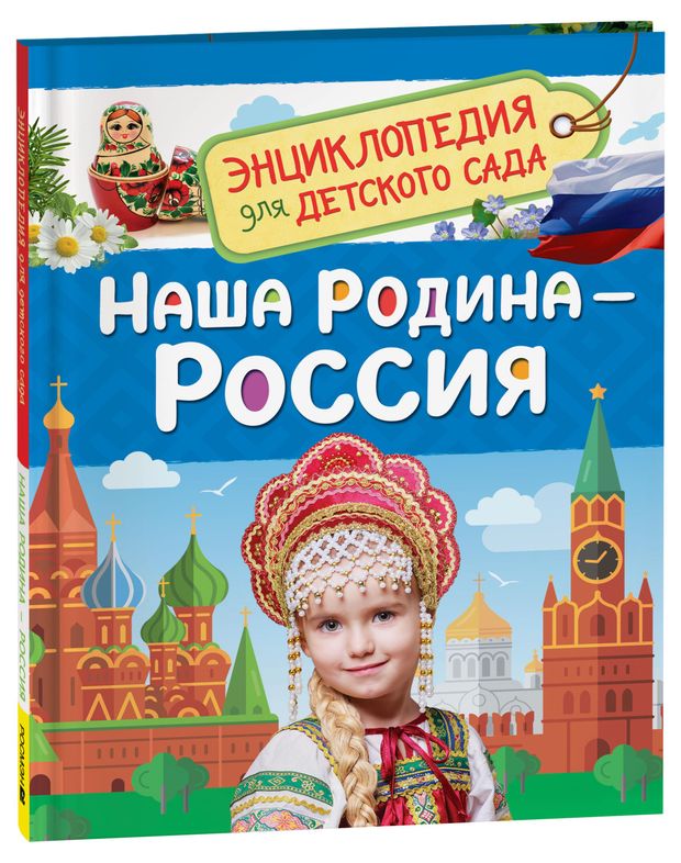 Наша родина - Россия. Энциклопедия для детского сада. Познавательные факты о стране, народах и культуре для детей