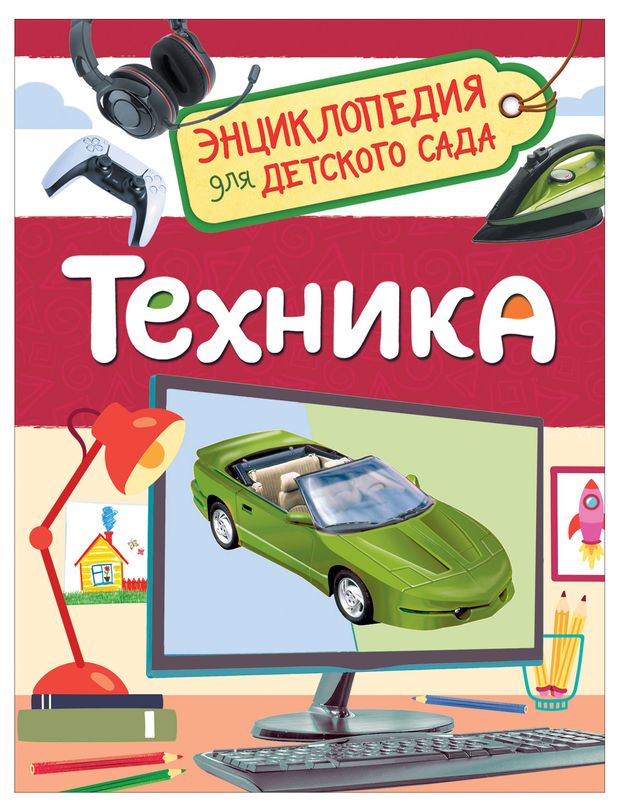 Техника. Энциклопедия для детского сада. Познавательная книга для детей