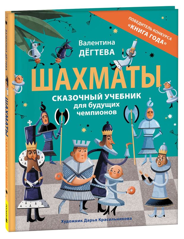 Шахматы. Сказочный учебник для будущих чемпионов