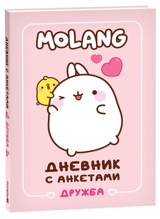 Дневник с анкетами. Дружба