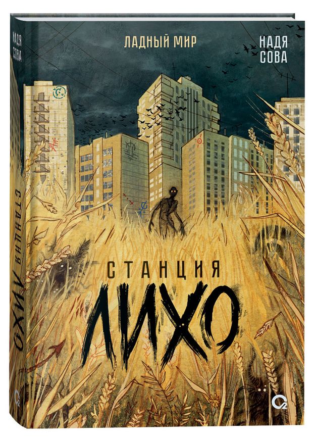 Станция Лихо Сова Н 920₽